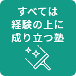 すべては経験の上に成り立つ塾