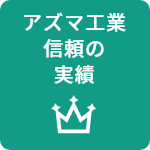 アズマ工業信頼の実績