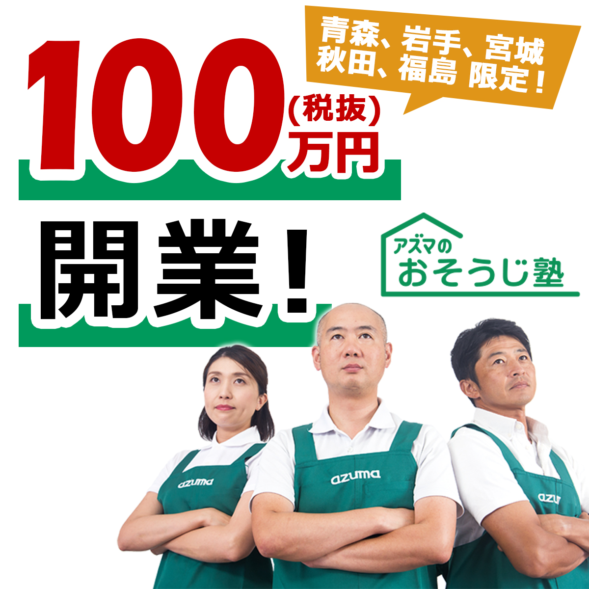 アズマのおそうじ塾 青森、岩手、宮城、秋田、福島限定 100万円開業sp
