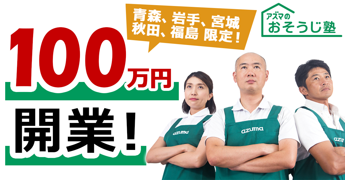 アズマのおそうじ塾 青森、岩手、宮城、秋田、福島限定 100万円開業pc