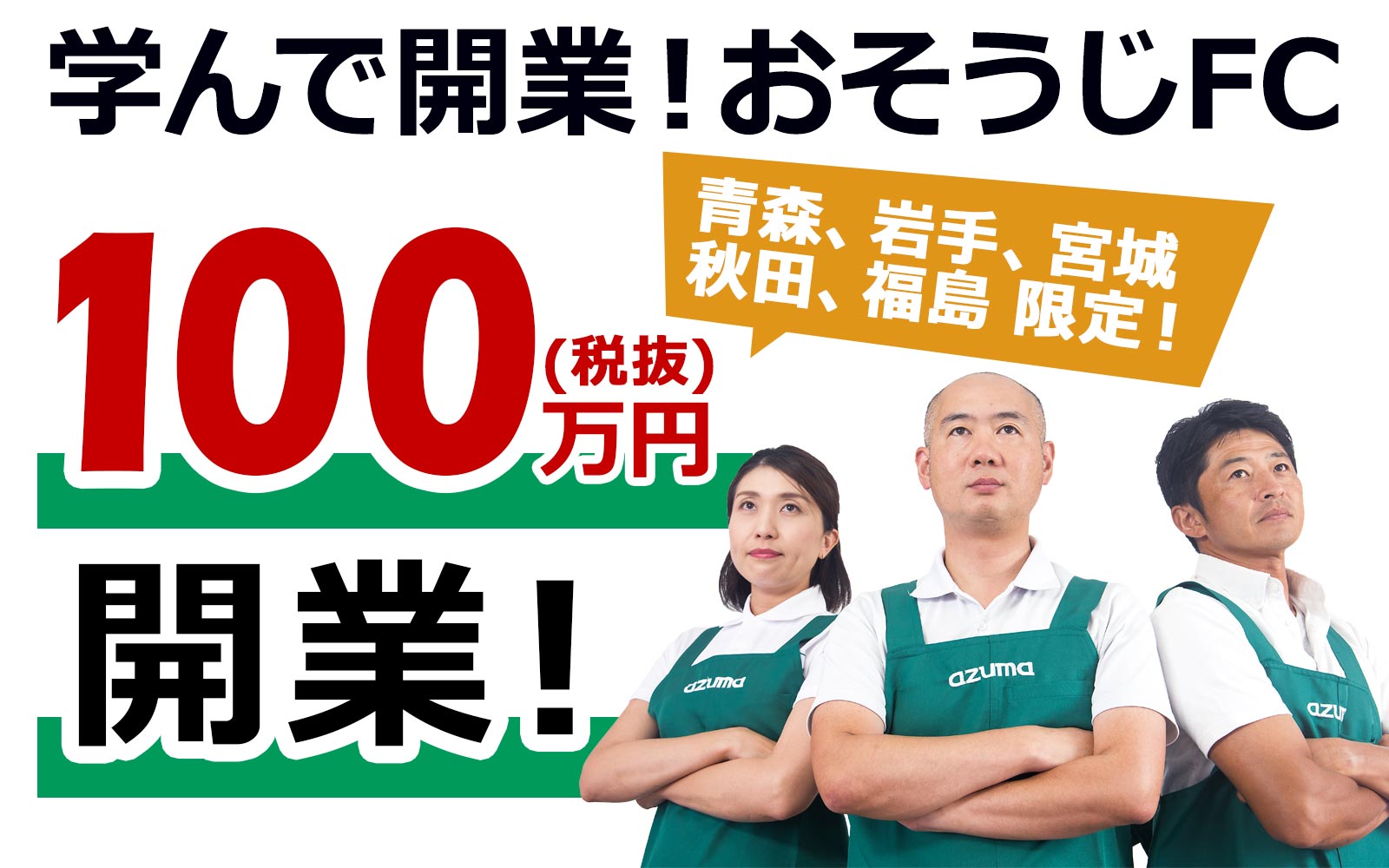 アズマのおそうじ塾 青森、岩手、宮城、秋田、福島限定 100万円開業pc