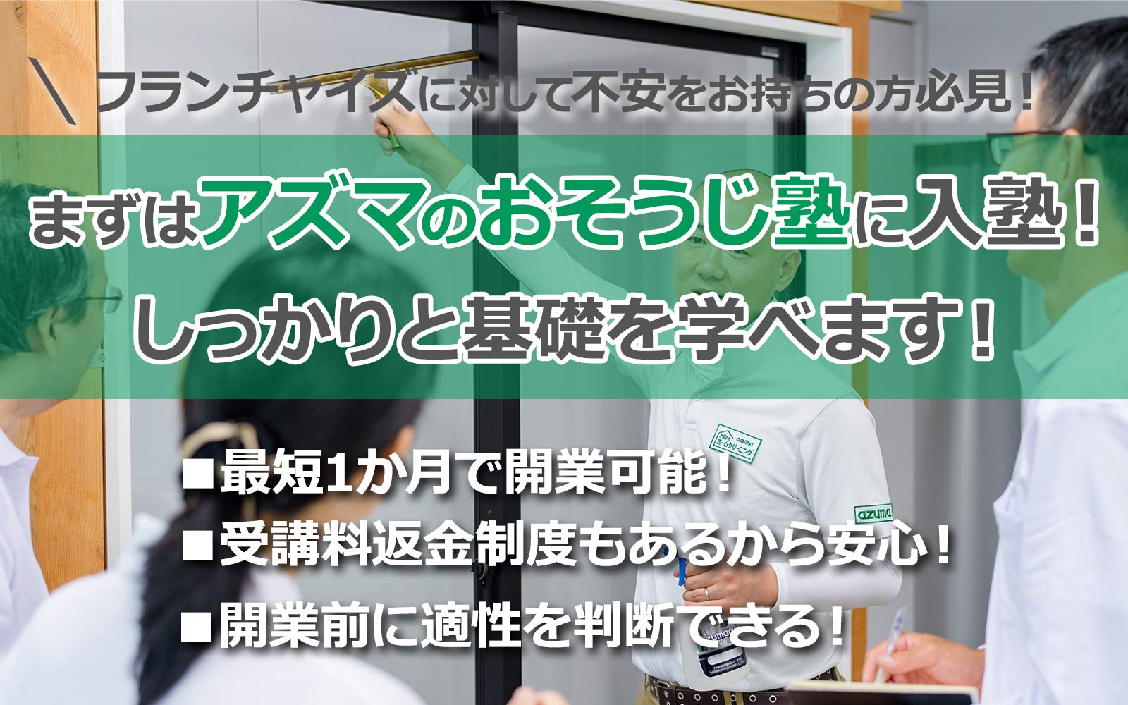 アズマのおそうじ塾 青森、岩手、宮城、秋田、福島限定 100万円開業pc