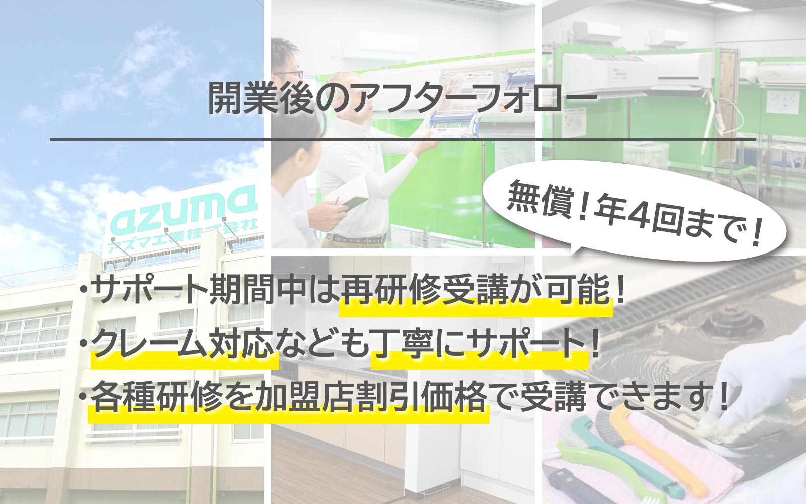アズマのおそうじ塾 青森、岩手、宮城、秋田、福島限定 100万円開業pc
